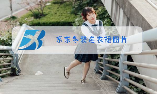 京东冬装连衣裙图片图片