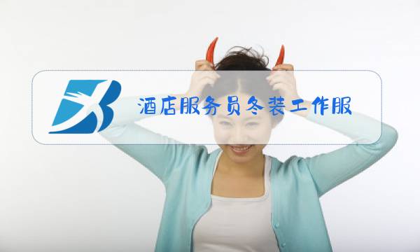 酒店服务员冬装工作服图片