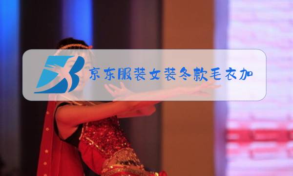 京东服装女装冬款毛衣加胖图片