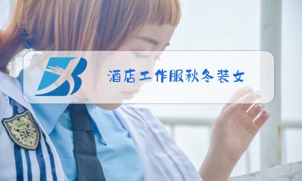 酒店工作服秋冬装女图片
