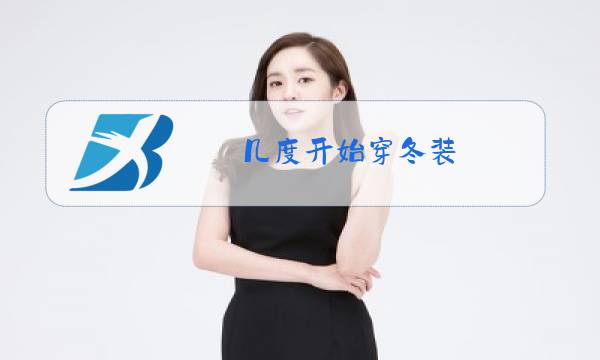 几度开始穿冬装图片
