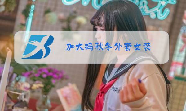 加大码秋冬外套女装图片