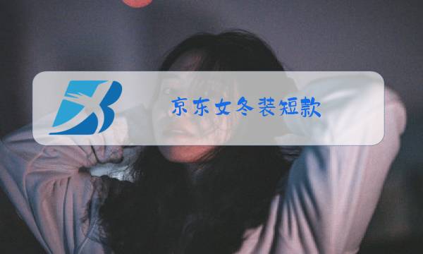 京东女冬装短款图片