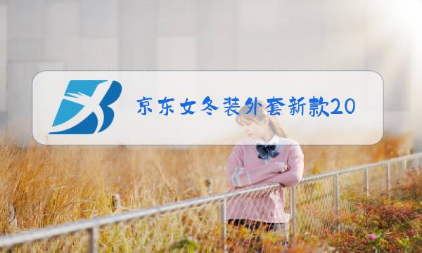 京东女冬装外套新款2021旗舰店图片