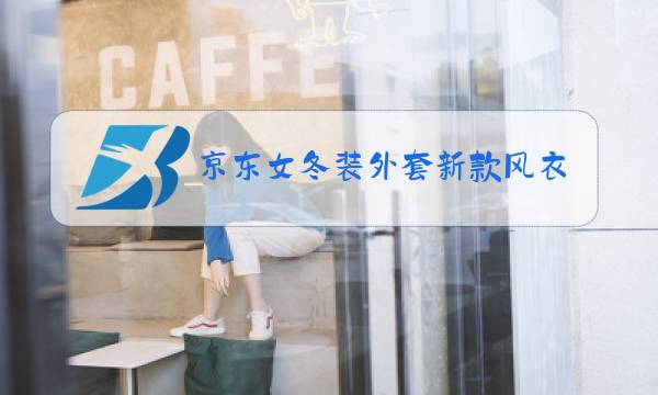 京东女冬装外套新款风衣图片