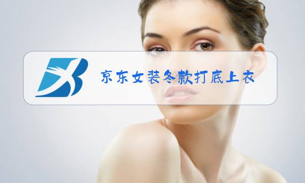 京东女装冬款打底上衣图片