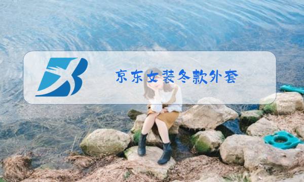 京东女装冬款外套图片