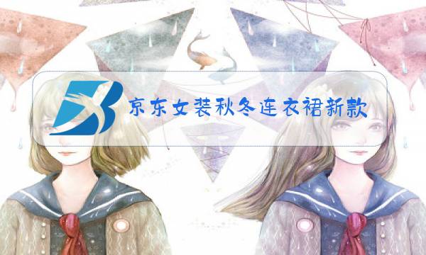 京东女装秋冬连衣裙新款图片
