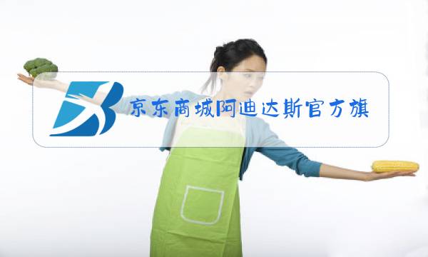 京东商城阿迪达斯官方旗舰店冬季男装图片