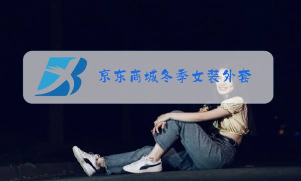 京东商城冬季女装外套图片