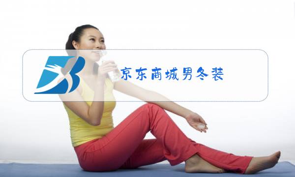 京东商城男冬装图片