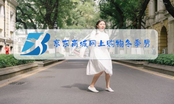 京东商城网上购物冬季男装图片