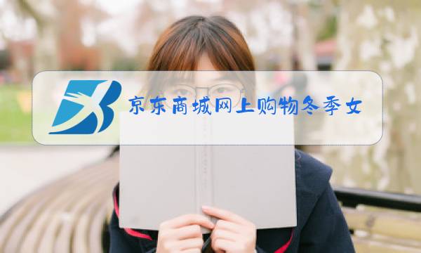 京东商城网上购物冬季女装棉袄图片