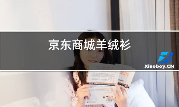 京东商城羊绒衫图片