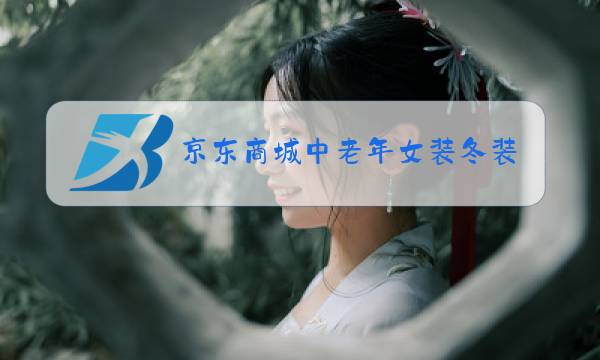 京东商城中老年女装冬装图片