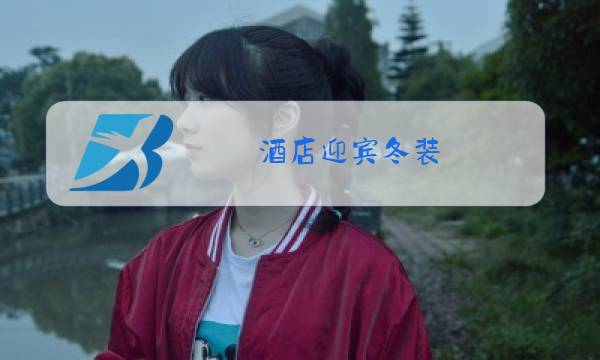 酒店迎宾冬装图片