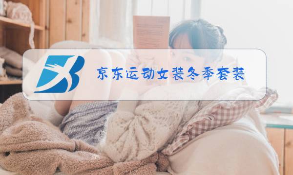 京东运动女装冬季套装图片