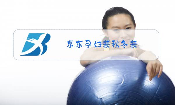 京东孕妇装秋冬装图片