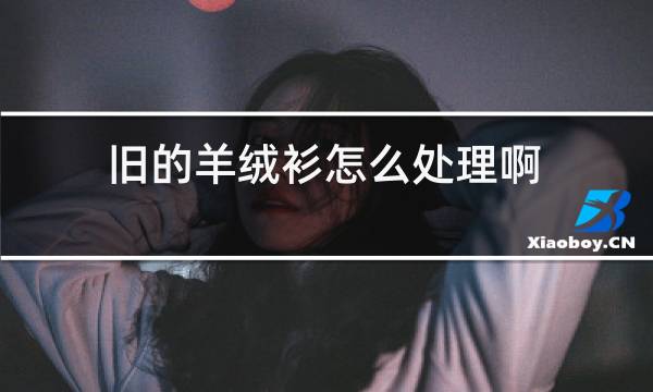 旧的羊绒衫怎么处理啊?图片