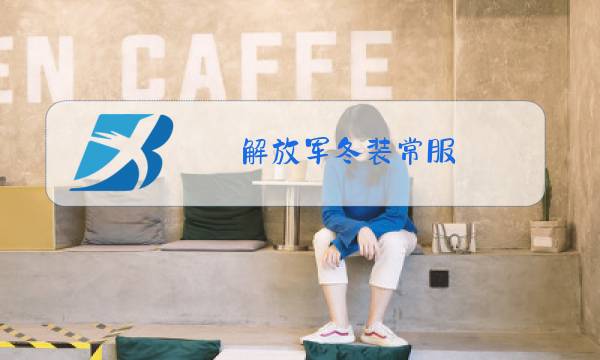 解放军冬装常服图片