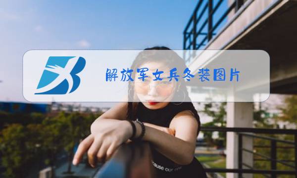 解放军女兵冬装图片图片
