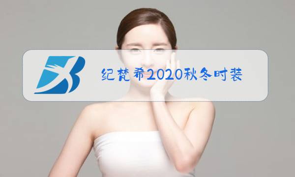 纪梵希2020秋冬时装秀图片