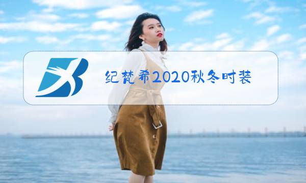 纪梵希2020秋冬时装秀分为几个系列图片
