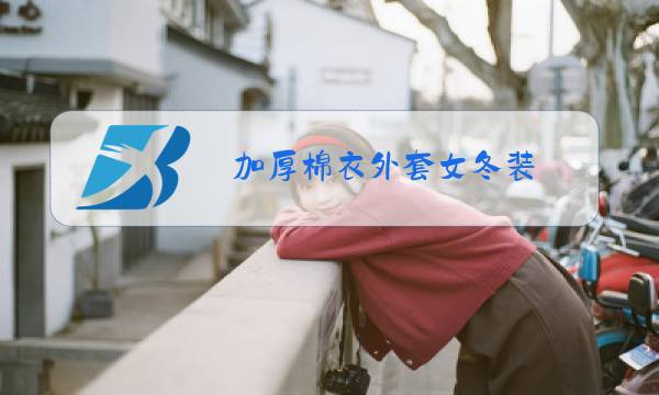 加厚棉衣外套女冬装图片