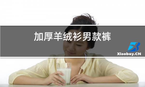 加厚羊绒衫男款裤图片