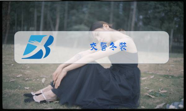 交警冬装图片