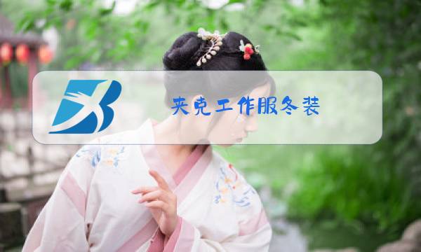 夹克工作服冬装图片