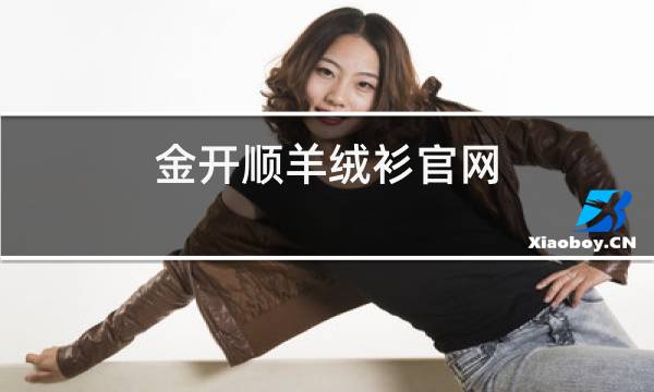 金开顺羊绒衫官网图片