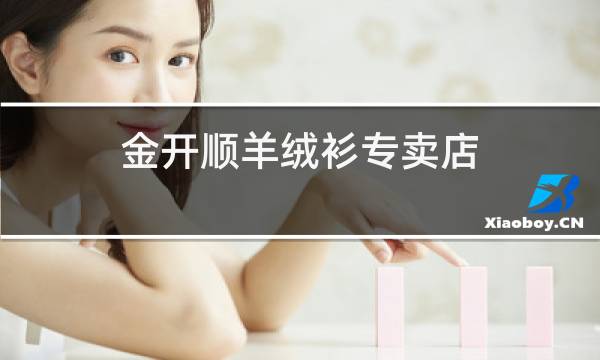 金开顺羊绒衫专卖店图片