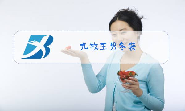 九牧王男冬装