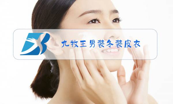 九牧王男装冬装皮衣图片