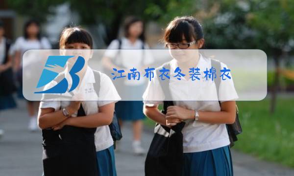 江南布衣冬装棉衣图片