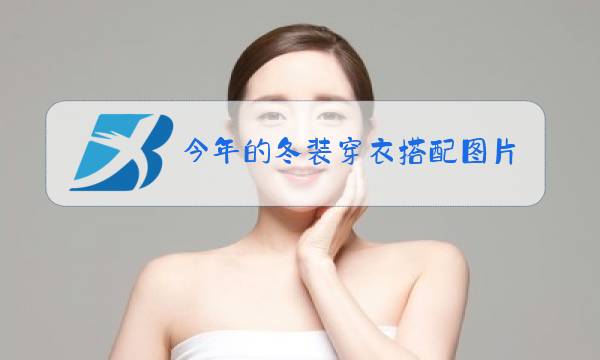 今年的冬装穿衣搭配图片图片