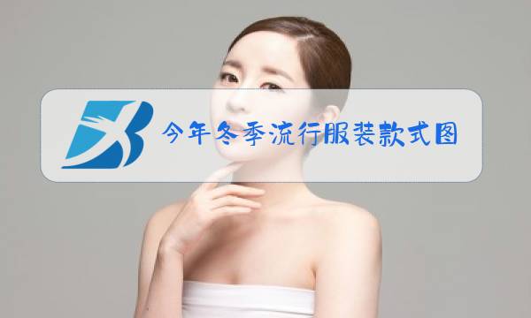 今年冬季流行服装款式图片图片