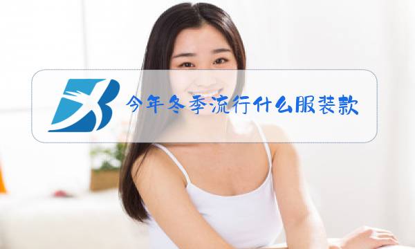 今年冬季流行什么服装款式女图片