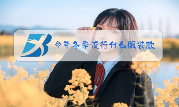 今年冬季流行什么服装款式男图片