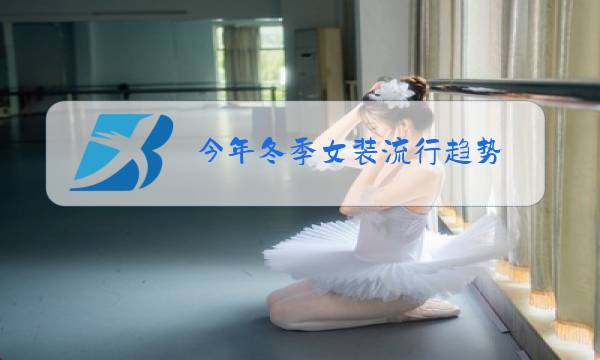今年冬季女装流行趋势图片