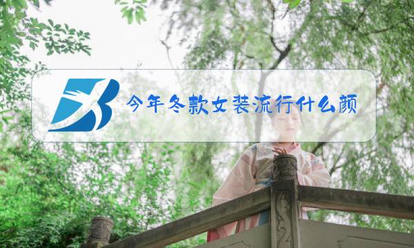 今年冬款女装流行什么颜色图片