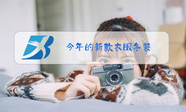 今年的新款衣服冬装图片