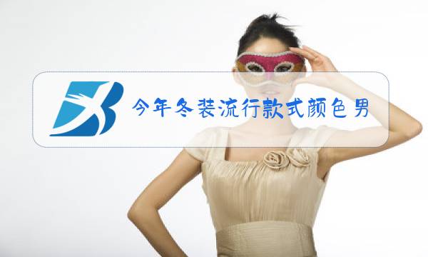 今年冬装流行款式颜色男士图片