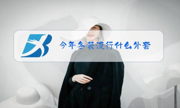 今年冬装流行什么外套图片