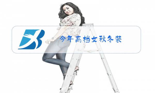 今年高档女秋冬装图片