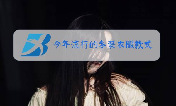 今年流行的冬装衣服款式图片