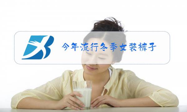 今年流行冬季女装裤子图片