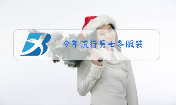 今年流行男士冬服装图片