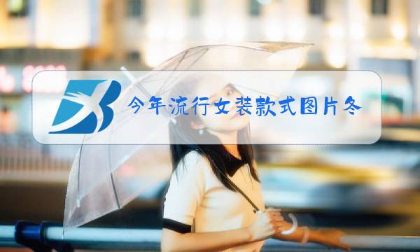 今年流行女装款式图片冬图片